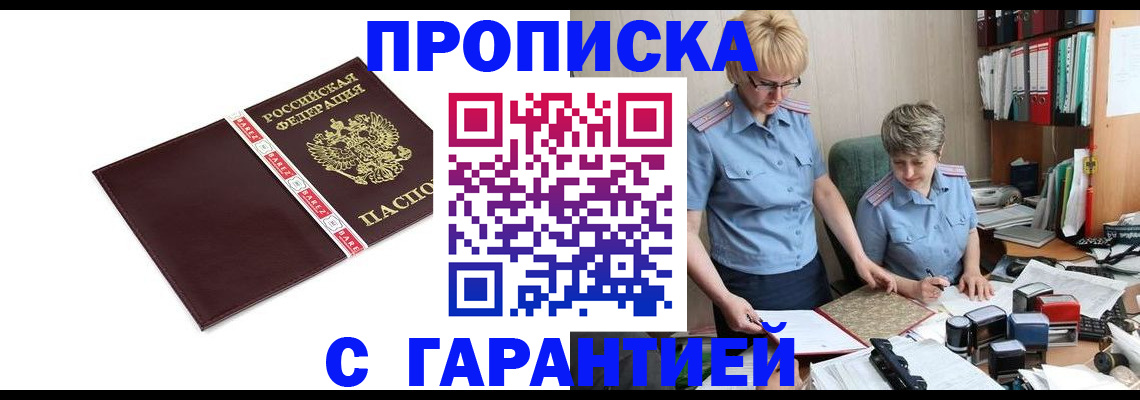 прописка в Волгореченске